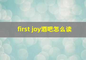 first joy酒吧怎么读